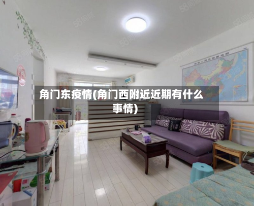 角门东疫情(角门西附近近期有什么事情)-第3张图片