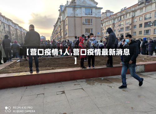 【营口疫情1人,营口疫情最新消息】-第3张图片