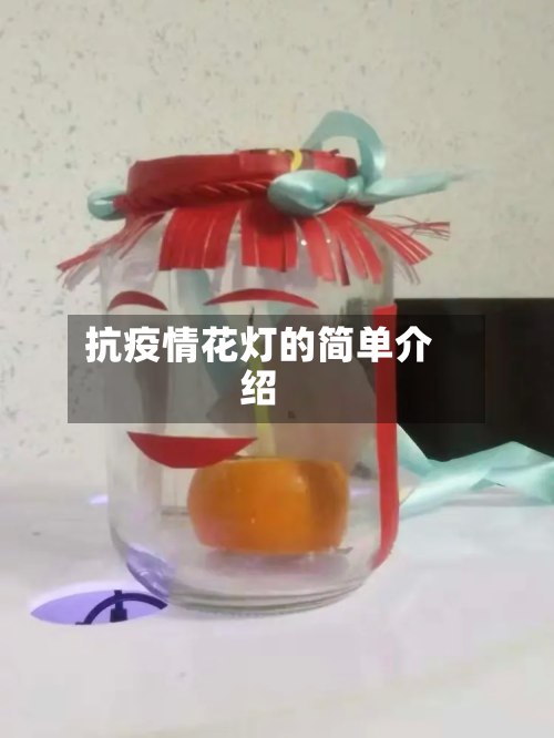 抗疫情花灯的简单介绍-第2张图片