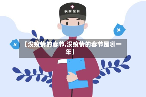 【没疫情的春节,没疫情的春节是哪一年】-第2张图片