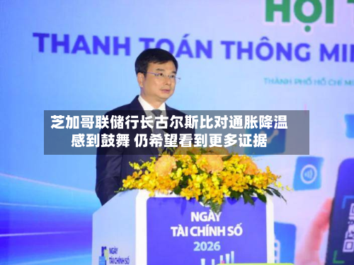 芝加哥联储行长古尔斯比对通胀降温感到鼓舞 仍希望看到更多证据-第2张图片