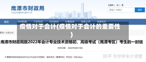 疫情对于会计(疫情对于会计的重要性)
