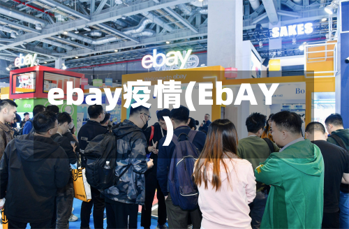 ebay疫情(EbAY)