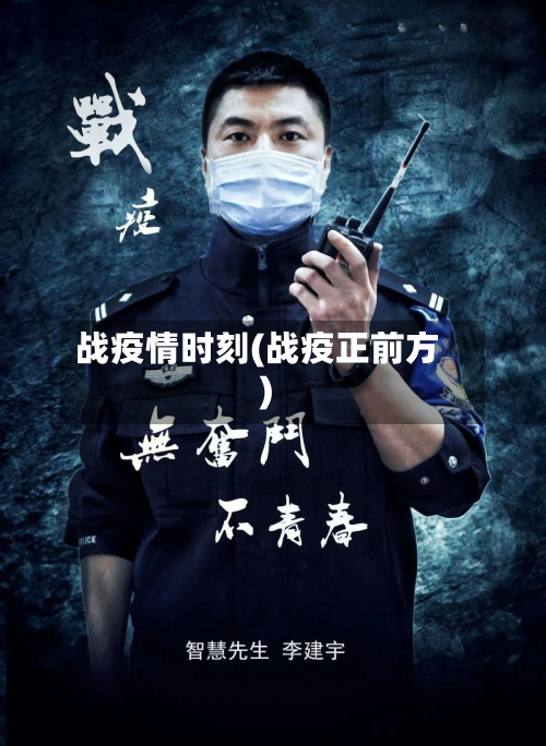 战疫情时刻(战疫正前方)-第3张图片
