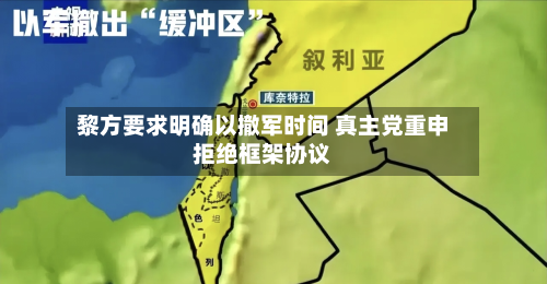 黎方要求明确以撤军时间 真主党重申拒绝框架协议-第1张图片