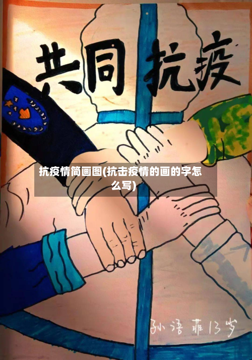 抗疫情简画图(抗击疫情的画的字怎么写)