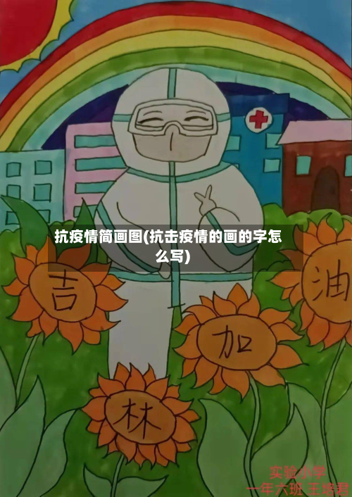 抗疫情简画图(抗击疫情的画的字怎么写)-第2张图片