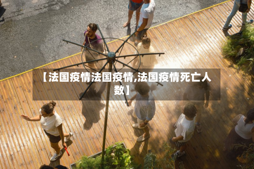 【法国疫情法国疫情,法国疫情死亡人数】-第2张图片