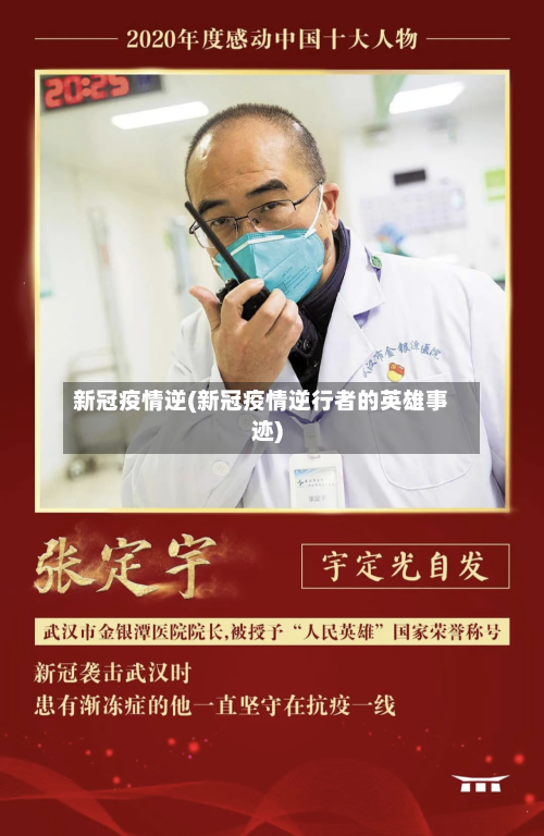 新冠疫情逆(新冠疫情逆行者的英雄事迹)-第3张图片