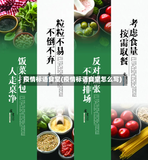 疫情标语食堂(疫情标语食堂怎么写)-第3张图片