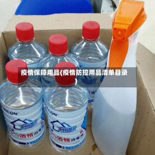 疫情保障用品(疫情防控用品清单目录)-第2张图片