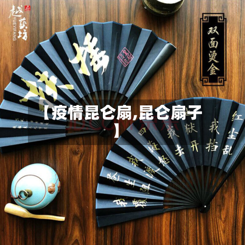 【疫情昆仑扇,昆仑扇子】-第3张图片