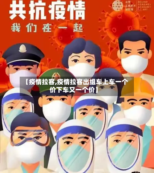 【疫情拉客,疫情拉客出组车上车一个价下车又一个价】-第2张图片