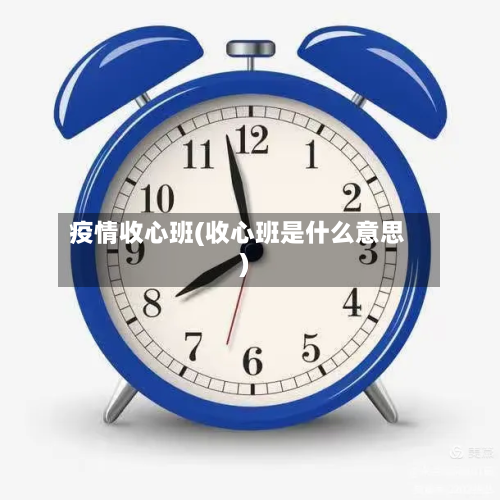 疫情收心班(收心班是什么意思)