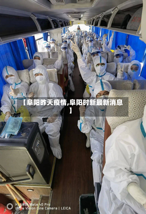 【阜阳昨天疫情,阜阳时新最新消息】