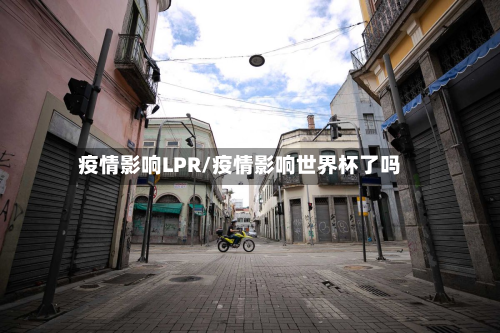 疫情影响LPR/疫情影响世界杯了吗-第2张图片