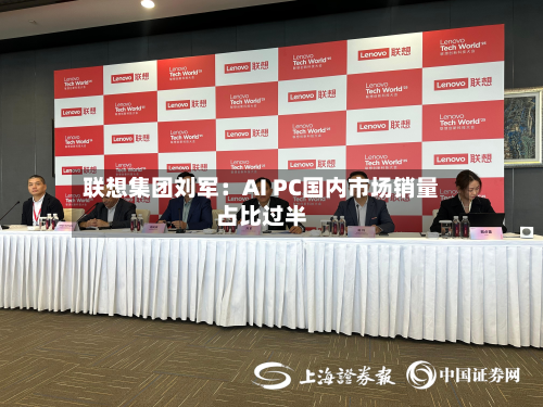联想集团刘军:AI PC国内市场销量占比过半-第2张图片
