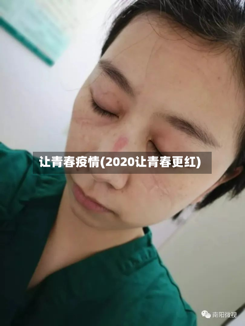 让青春疫情(2020让青春更红)