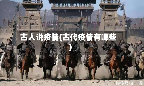 古人说疫情(古代疫情有哪些)-第3张图片