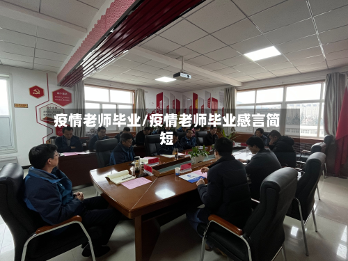 疫情老师毕业/疫情老师毕业感言简短-第2张图片