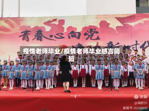 疫情老师毕业/疫情老师毕业感言简短-第3张图片