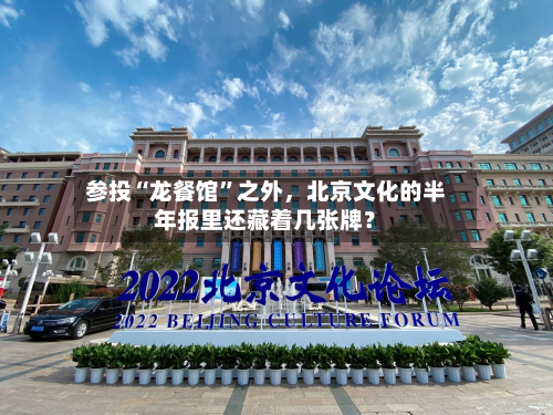 参投“龙餐馆”之外，北京文化的半年报里还藏着几张牌？-第1张图片