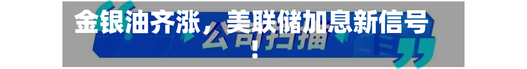 金银油齐涨，美联储加息新信号！-第3张图片