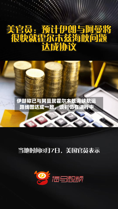 伊朗称已与阿曼就霍尔木兹海峡航运路线图达成一致，谈判仍在进行中-第2张图片