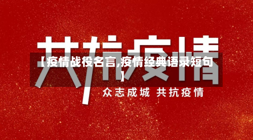【疫情战役名言,疫情经典语录短句】