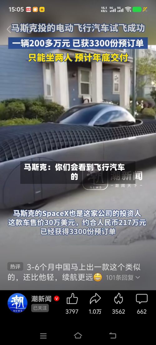 马斯克:你们会看到飞行汽车的-第2张图片