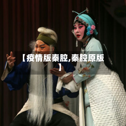 【疫情版秦腔,秦腔原版】-第2张图片