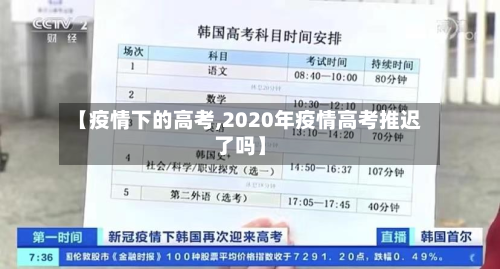 【疫情下的高考,2020年疫情高考推迟了吗】