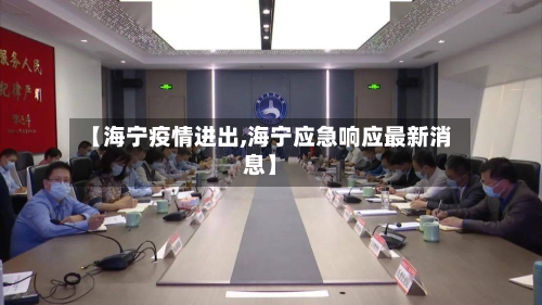 【海宁疫情进出,海宁应急响应最新消息】-第2张图片