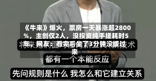 《牛来》爆火，票房一天暴涨超2800%，主创仅2人，没投资纯手搓耗时5年，网友：看完后坐了3分钟没缓过来