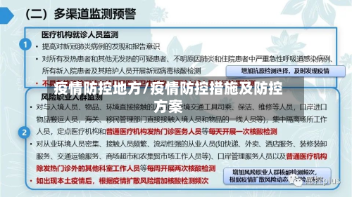 疫情防控地方/疫情防控措施及防控方案-第2张图片