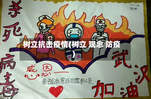 树立抗击疫情(树立 观念 防疫)-第3张图片