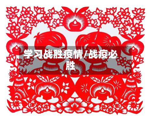 学习战胜疫情/战疫必胜