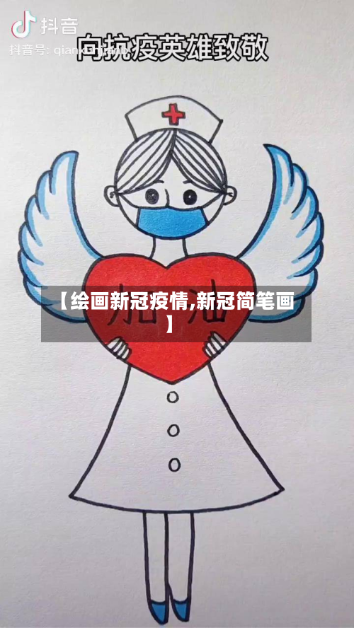 【绘画新冠疫情,新冠简笔画】-第1张图片