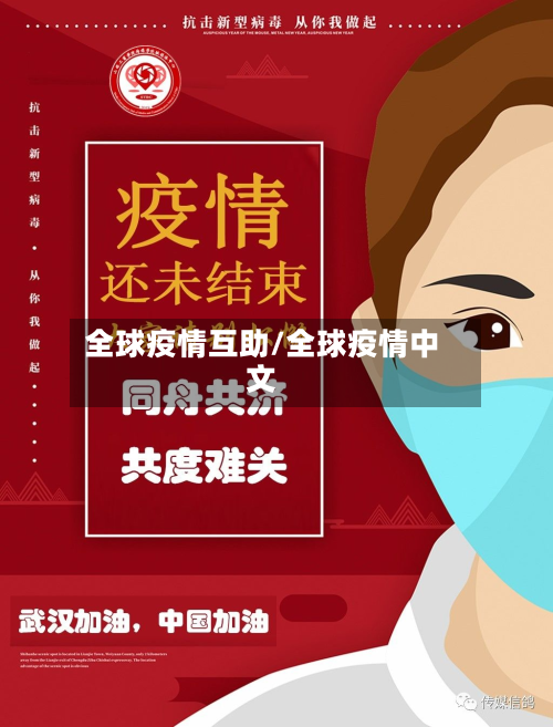 全球疫情互助/全球疫情中文