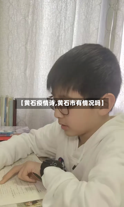【黄石疫情诗,黄石市有情况吗】