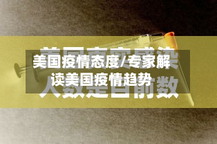 美国疫情态度/专家解读美国疫情趋势