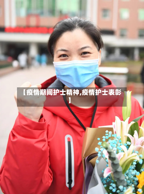 【疫情期间护士精神,疫情护士表彰】-第2张图片