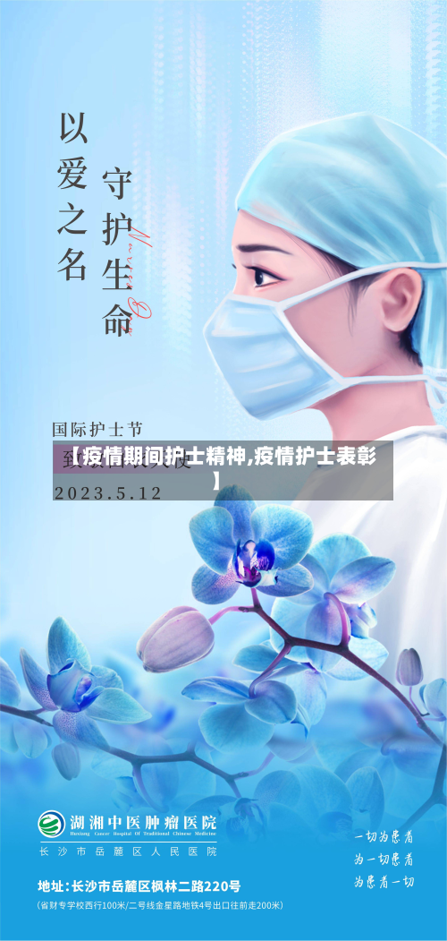 【疫情期间护士精神,疫情护士表彰】