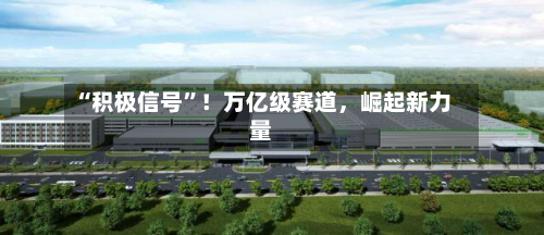 “积极信号”！万亿级赛道，崛起新力量
