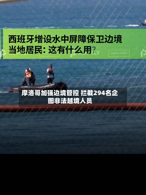 摩洛哥加强边境管控 拦截294名企图非法越境人员-第2张图片