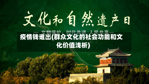 疫情钱谁出(群众文化的社会功能和文化价值浅析)