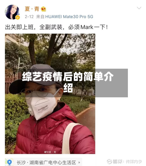 综艺疫情后的简单介绍