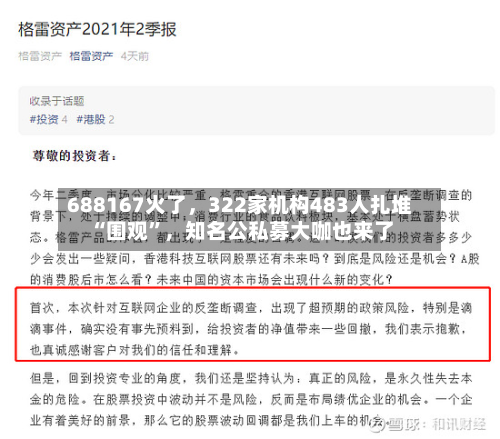 688167火了，322家机构483人扎堆“围观	”	，知名公私募大咖也来了-第2张图片