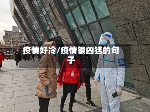 疫情好冷/疫情很凶猛的句子-第2张图片