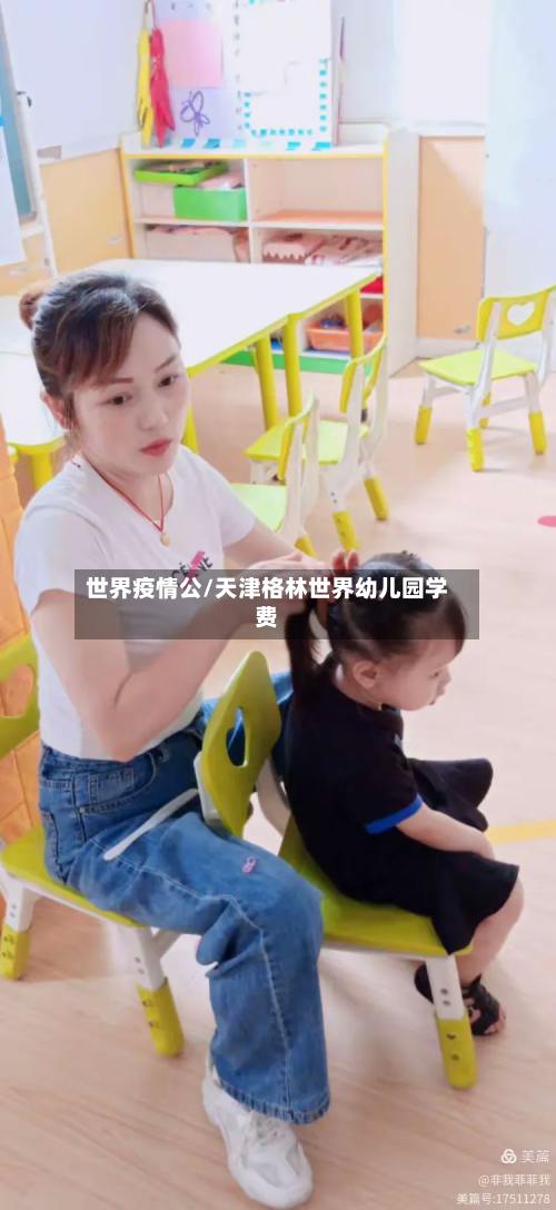 世界疫情公/天津格林世界幼儿园学费-第2张图片